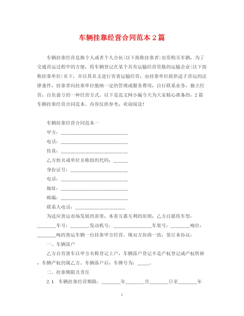 2023年车辆挂靠经营合同范本2篇.docx