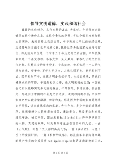 倡导文明道德，实践和谐社会.docx