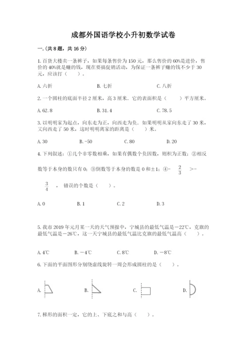 成都外国语学校小升初数学试卷附答案（a卷）.docx