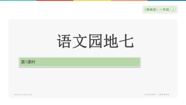 《语文园地七》课件