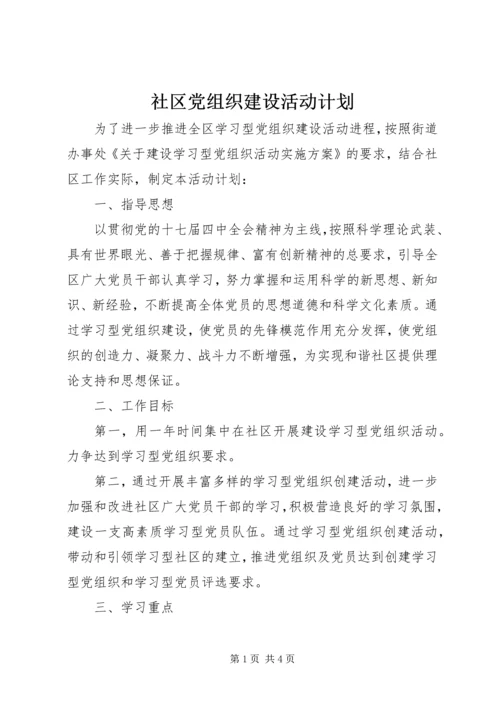 社区党组织建设活动计划.docx