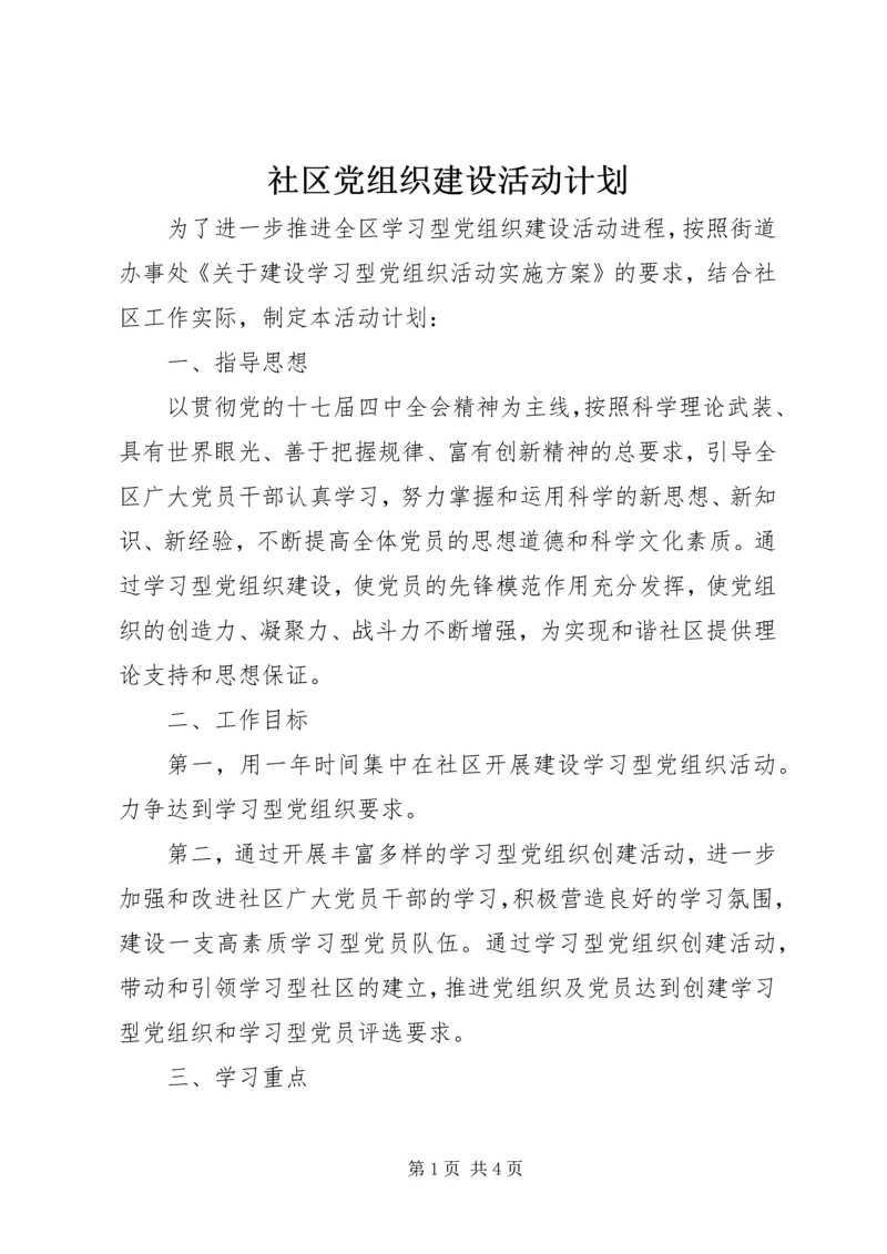 社区党组织建设活动计划.docx