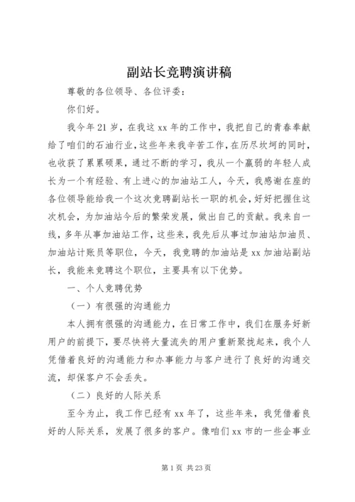 副站长竞聘演讲稿 (7).docx