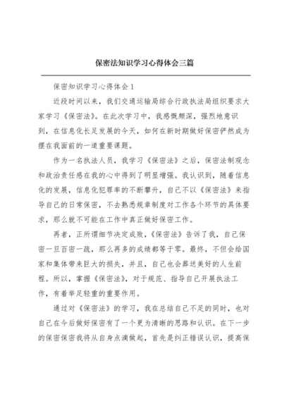 保密法知识学习心得体会三篇.docx