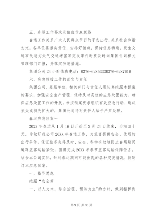 春运安全应急预案.docx