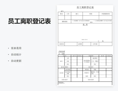 员工离职登记表