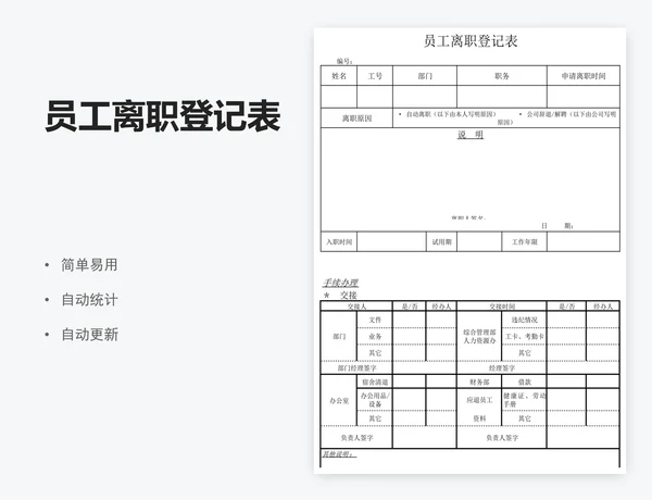 员工离职登记表