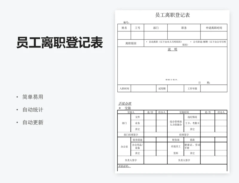 员工离职登记表