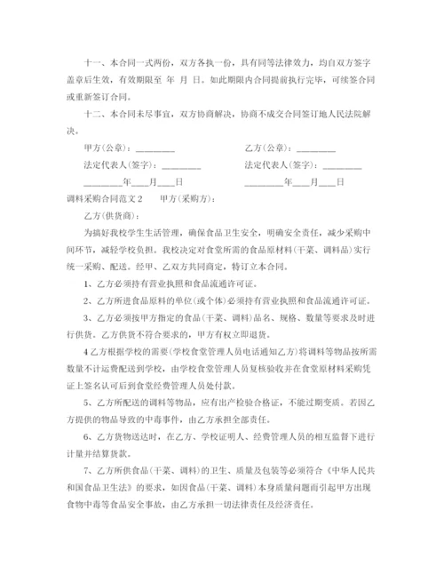 2023年调料采购合同.docx