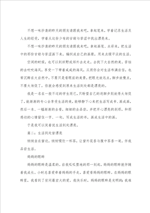 生活处处皆美丽作文