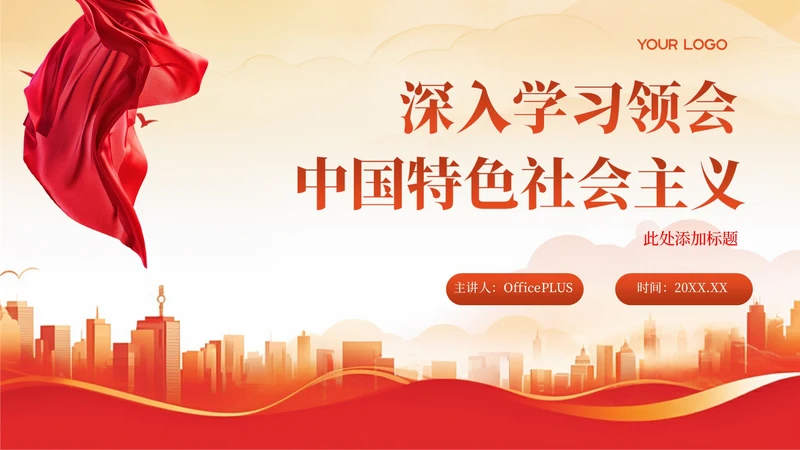 红色简约党政风大气深入学习领会中国的特色社会主义PPT模板