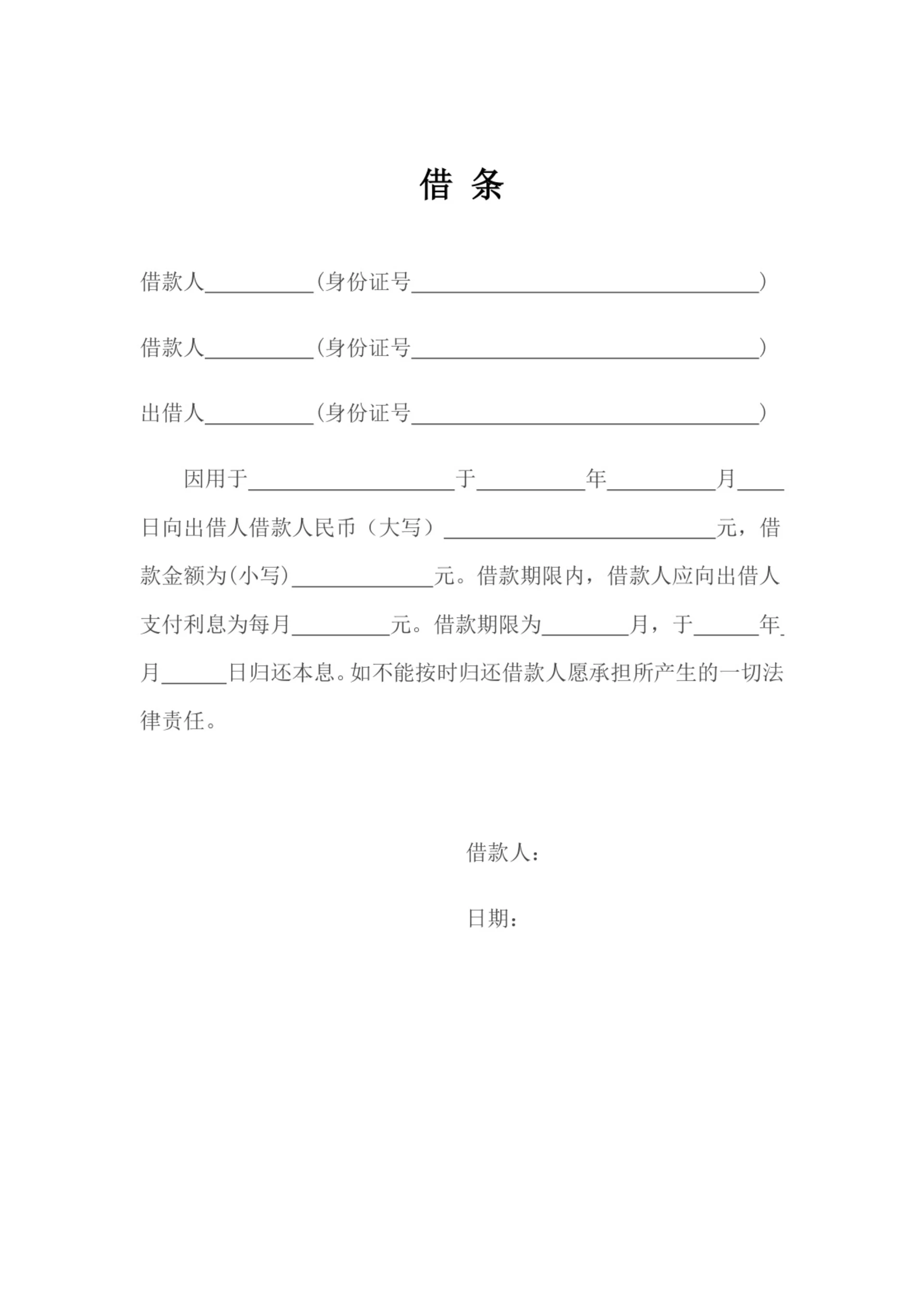 借款借条