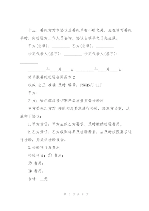 简单版委托检验合同范本.docx