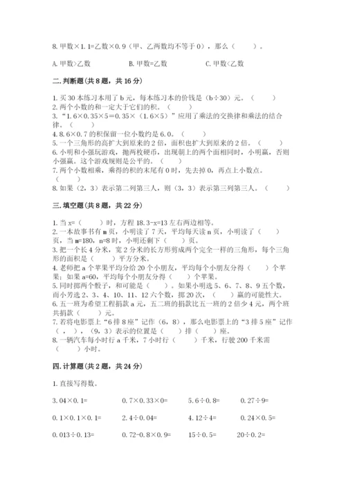 小学五年级上册数学期末考试试卷及答案【易错题】.docx