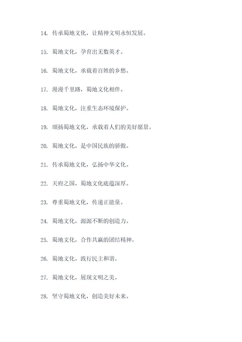 蜀地文化标语