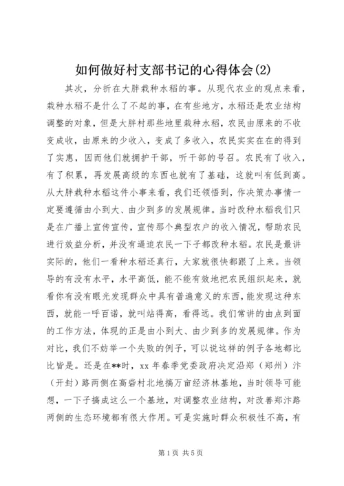 如何做好村支部书记的心得体会(2).docx