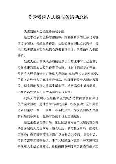 关爱残疾人志愿服务活动总结