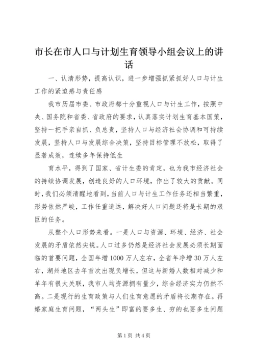 市长在市人口与计划生育领导小组会议上的讲话 (4).docx