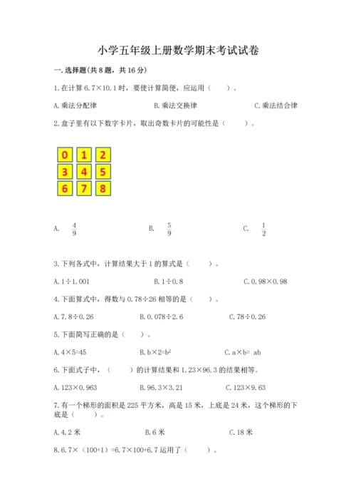 小学五年级上册数学期末考试试卷附完整答案【精选题】.docx