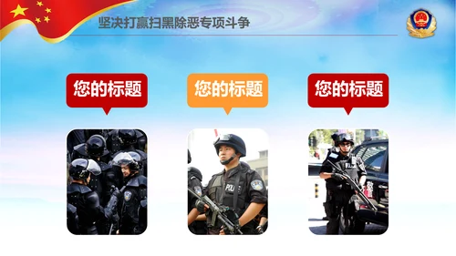 警察公安扫黑除恶专项斗争保护伞PPT模板