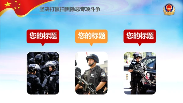 警察公安扫黑除恶专项斗争保护伞PPT模板