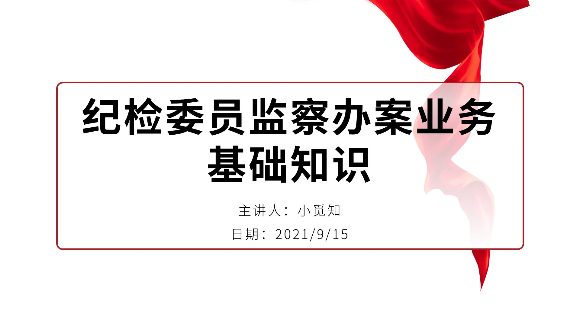 红色水彩简约卡通纪检委员监察办案业务基础知识培训PPT课件