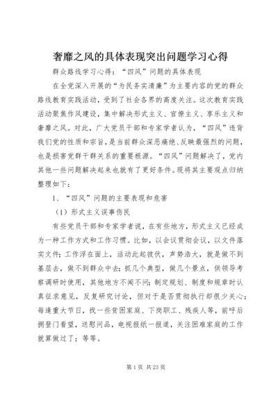 奢靡之风的具体表现突出问题学习心得.docx