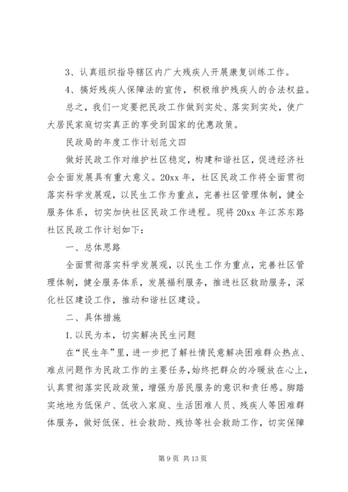 民政局的年度工作计划范文4篇.docx