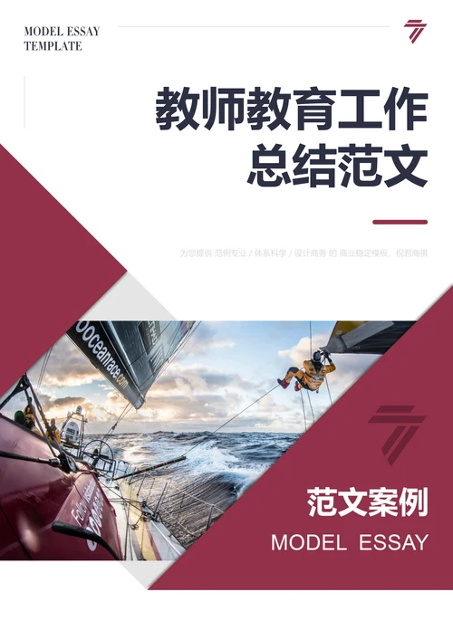 教师教育工作总结范文