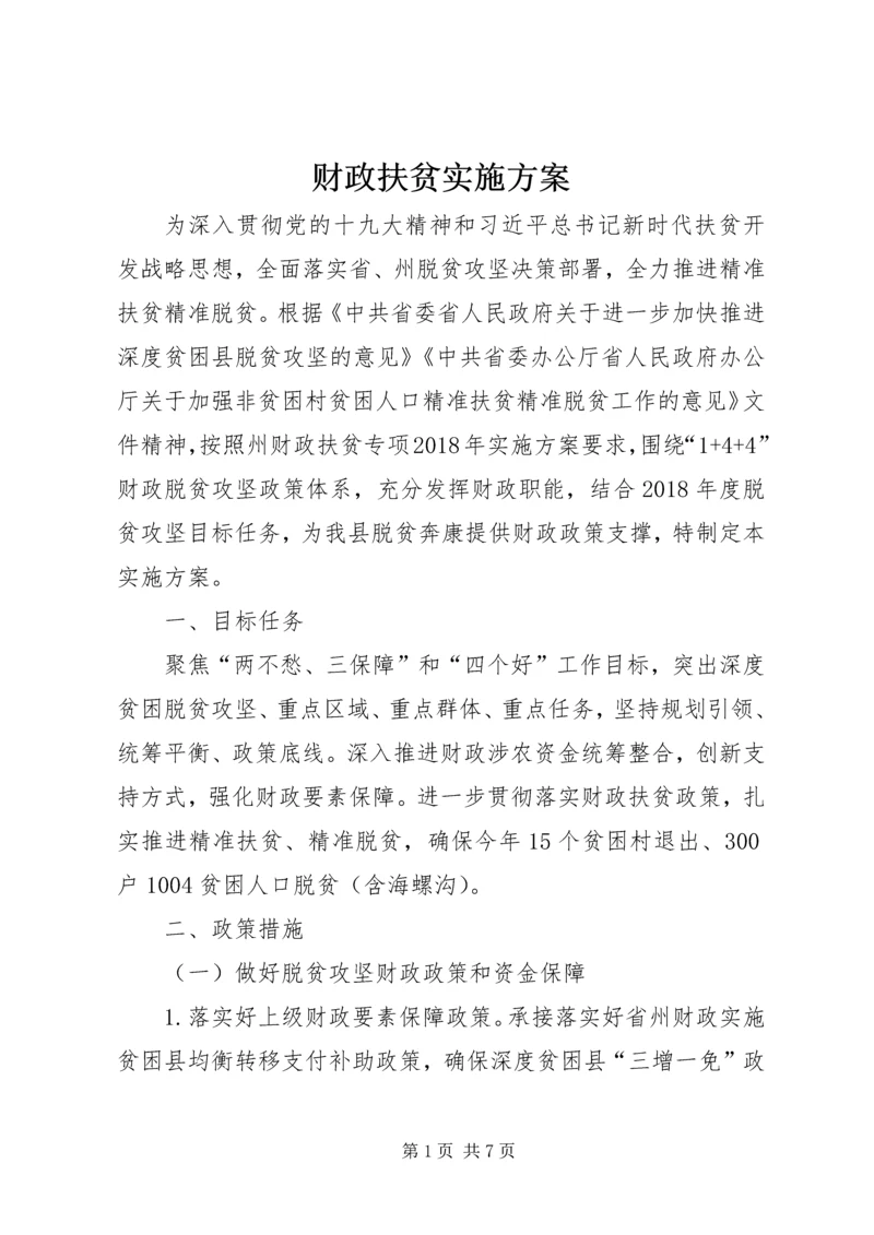 财政扶贫实施方案.docx