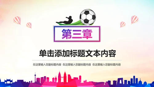 少儿足球培训PPT模板足球教育课件