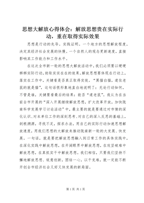 思想大解放心得体会：解放思想贵在实际行动，重在取得实际效果 (2).docx