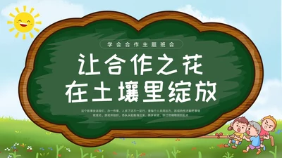 绿色黑板风让合作之花在土壤里绽放学会合作主题班会PPT模板宣