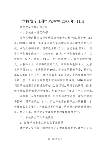 学校安全工作汇报材料20XX年.docx