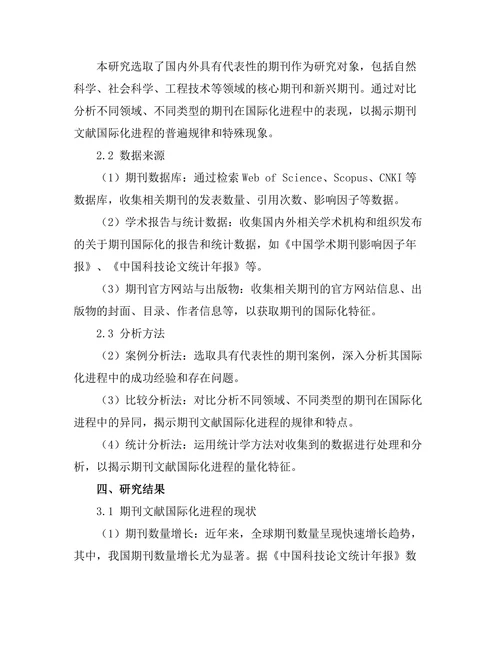 期刊文献的国际化进程及其影响因素
