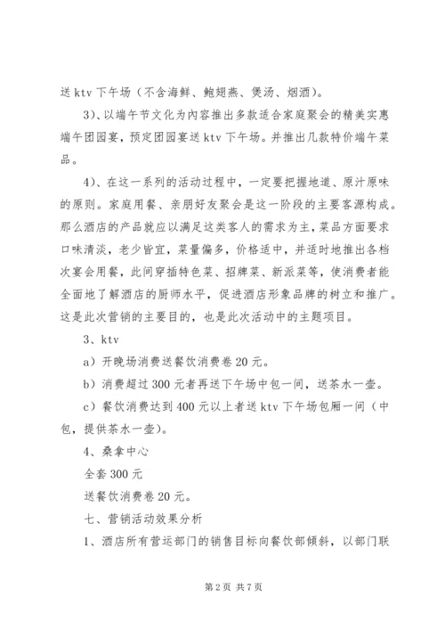 酒店端午节营销活动策划方案范文.docx