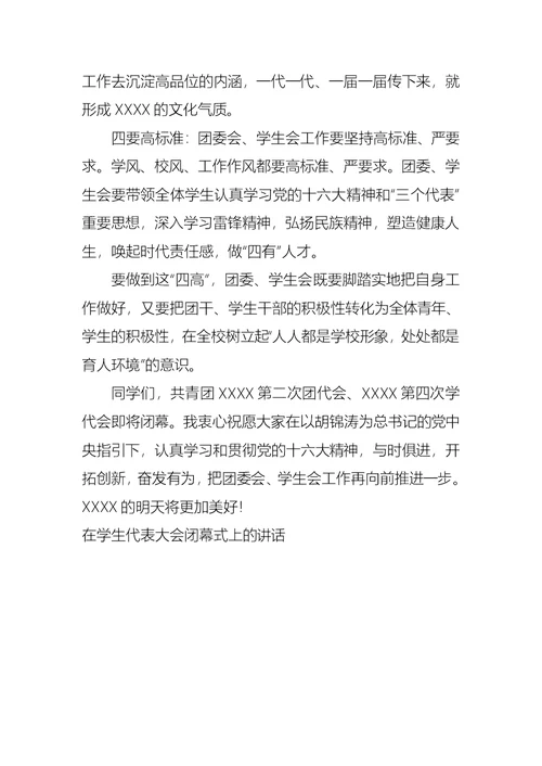 在学生代表大会闭幕式上的讲话会议发言