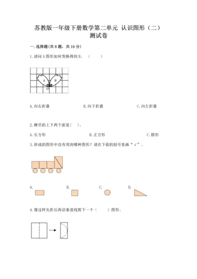 苏教版一年级下册数学第二单元 认识图形（二） 测试卷精品及答案.docx