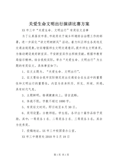 关爱生命文明出行演讲比赛方案 (2).docx