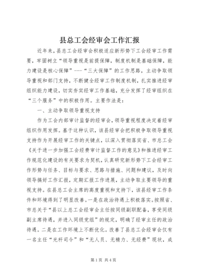 县总工会经审会工作汇报 (2).docx