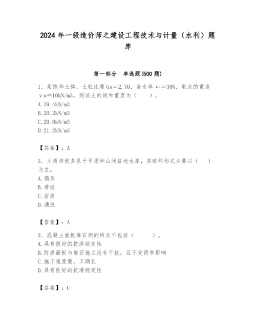 2024年一级造价师之建设工程技术与计量（水利）题库精品【基础题】.docx