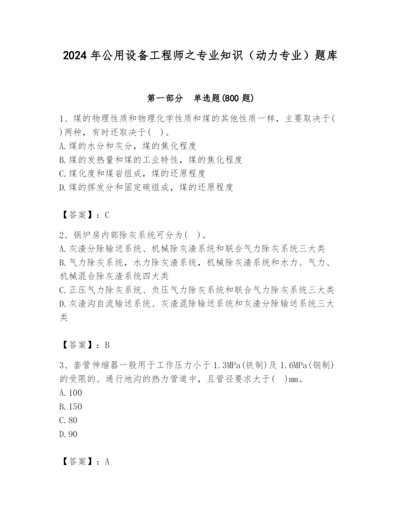 2024年公用设备工程师之专业知识（动力专业）题库含答案（精练）.docx