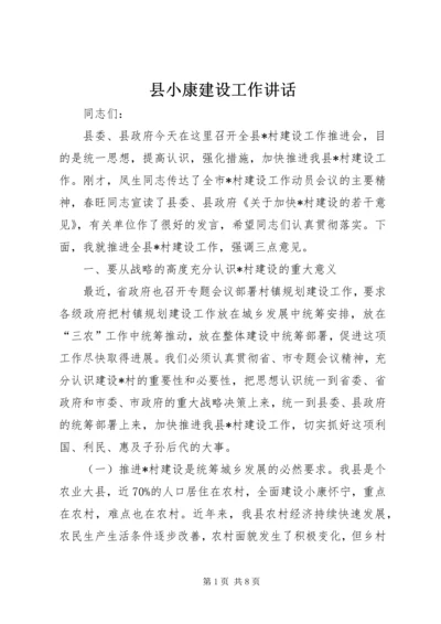 县小康建设工作讲话.docx