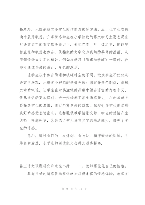 语文课题研究阶段性小结范文三篇.docx