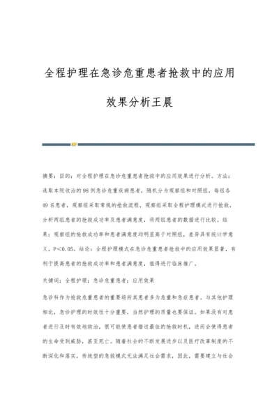 全程护理在急诊危重患者抢救中的应用效果分析王晨.docx