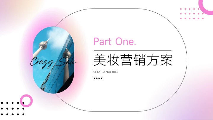 粉色高级质感美妆策划方案PPT模板