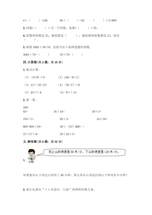 人教版四年级下册数学第一单元-四则运算-测试卷附参考答案【A卷】-(2).docx