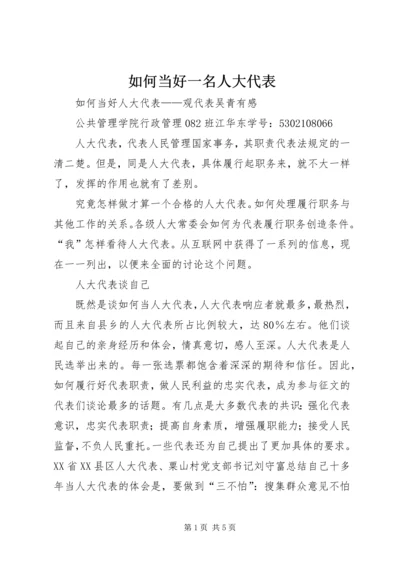 如何当好一名人大代表 (2).docx