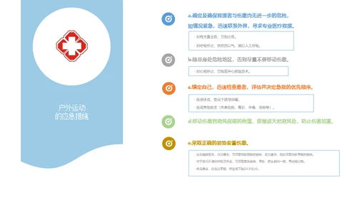 户外运动安全知识通用PPT模板