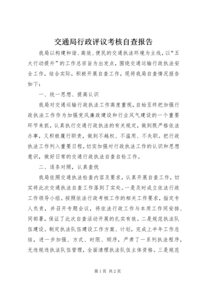 交通局行政评议考核自查报告.docx